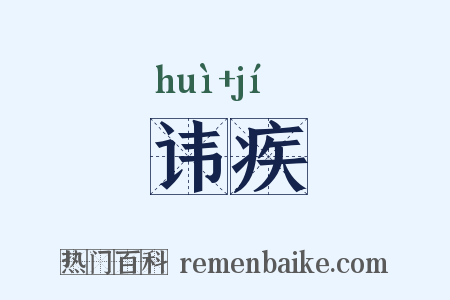 讳疾是什么意思的图片